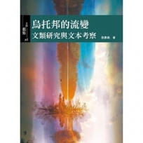 烏托邦的流變文類研究與文本考察