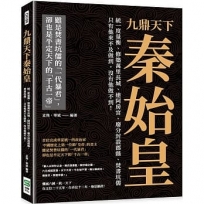 九鼎天下秦始皇：統一度量衡、修築萬里長城、建阿房宮、廢分封設郡縣、焚書坑儒??只有他來不及做到，沒有他做不到！