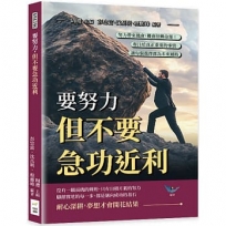 要努力，但不要急功近利：努力帶來機會，機會扭轉命運！專注於真正重要的事情，讓每個選擇都為未來鋪路