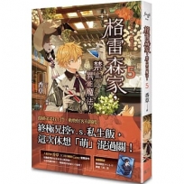 格雷森家，禁止異能魔法！ 5