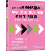 絕對合格日檢N5讀本(上)：單字×文法×聽力×閱讀——看得懂、聽得懂、說得出，考得上，考試生活雙贏！(16K+QR Code 線上音檔)