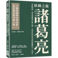 臥睡之龍諸葛亮：草船借箭、借東風贏得赤壁之戰，且看孔明如何從躬耕隴畝至一代謀士