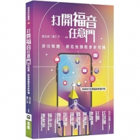 打開福音任意門:善用媒體.建造無牆教會新契機