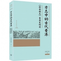 方志中的古代香港?《新安縣志》香港史料選