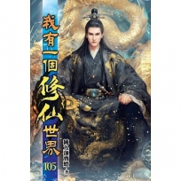 我有一個修仙世界105
