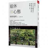 退休禪心態:退休了,完全切斷過去,開啟有禪味的快樂人生