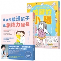 創造力科學教養套組(《我家的散漫孩子是創造力隊長》+《踮腳的小陽》)