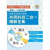 2023 經濟部所屬事業機構新進職員/全類別【經濟部聯招全類別共同科目二合一精解全集】(國文+英文.大量收錄640題.囊括96~111年試題)(3版)