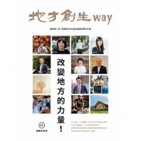 地方創生way 01翻轉未來號:改變地方的力量!