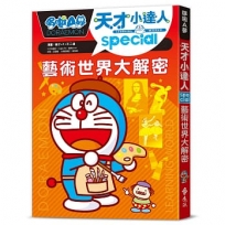 哆啦A夢天才小達人(07)藝術世界大解密