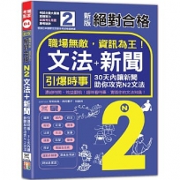 新版 絕對合格 職場無敵,資訊為王「N2文法+新聞」:引爆時事,30天內讓新聞助你攻克N2文法(25K+QR碼線上音檔)