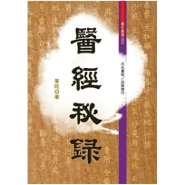 醫經秘錄