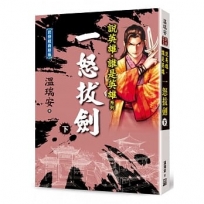 說英雄誰是英雄:一怒拔劍(下卷)【經典新版】