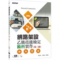 網路架設乙級技能檢定術科實作（第二版）