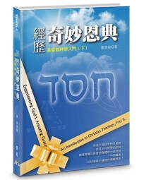 經歷奇妙恩典(精裝)基督教神學入門(下)