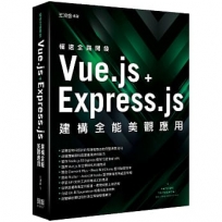極速全端開發:Vue.js + Express.js建構全能美觀應用