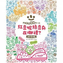 紅豆妮、綠豆兵在哪裡？1(世界慶典篇)