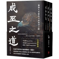 成巫之道:一個漢人巫師的天命追尋之路(套書三冊不分售)