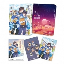 生存進度條4（完）書展限量特裝組：番外別冊＋加贈A5文件夾