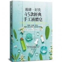 親膚．好洗45款經典手工液體皂：洗髮精、沐浴露、洗手乳，美國手工皂女王長銷20年的經典不敗配方