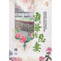 霸爺的惡妻?卷五【完】