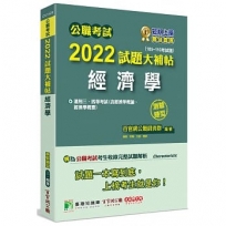 2022試題大補帖【經濟學(含經濟學概論、經濟學概要)】(105~110年試題)測驗題型