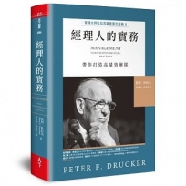 經理人的實務:管理大師杜拉克最重要的經典II 帶你打造高績效團隊