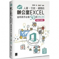 超實用！人資．行政．總務的辦公室EXCEL省時高手必備50招(Office 365版)【暢銷回饋版】
