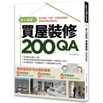 安心成家買屋裝修200QA:教你預售、新屋、老屋看屋眉角,挑對好房裝潢更省錢