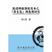 敦煌佛教讚歌寫本之「原生態」與應用研究