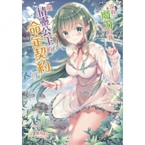 沒有魔力的我與精靈公主的命定契約01