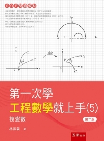 第一次學工程數學就上手(05)複變數(2版)