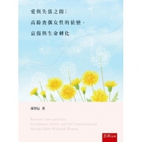 愛與失落之間：高齡喪偶女性的依戀、哀傷與生命轉化(第2版)