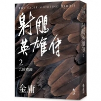 射鵰英雄傳(二)(亮彩映象修訂版)