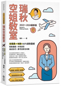 【2023~2024最新版】瑞秋空姐教室:空服員+地勤100％錄取聖經,髮妝儀態X中英回答X面試技巧X應考流程全攻略