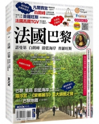 法國:巴黎.諾曼第.白朗峰.蔚藍海岸.普羅旺斯