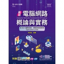 最新電腦網路概論與實務含MCT國際認證-網路原理與應用(Specialist Level)第二版-附贈MOSME行動學習一點通-