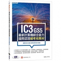 IC3 GS5最新計算機綜合能力國際認證--總考核教材(適用IC3 GS5 2016與IC3 GS5)