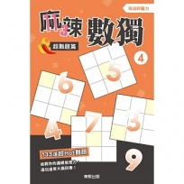 麻辣數獨超難題篇4