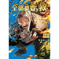 全部都要救 3