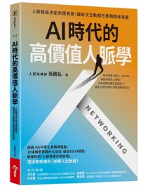 AI時代的高價值人脈學：人脈格局決定命運高度，讓每次互動都在累積關係資產