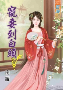 寵妻到白頭‧卷一
