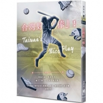 台灣好「棒」！