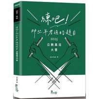 練吧！那些年考過的題目：公務員法大意