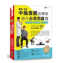 圖解&影音中風復健這樣做,提升自我照顧力:改善全身失能、恢復身體機能、避免再度中風