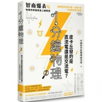 1分鐘物理(02)皮卡丘發的是直流電還是交流電？