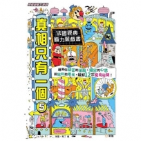 真相只有一個05【思維遊戲大挑戰】