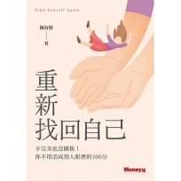 重新找回自己:不完美也沒關係!你不用活成別人眼裡的100分