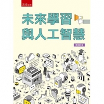 未來學習與人工智慧