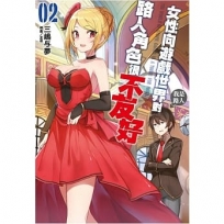 女性向遊戲世界對路人角色很不友好(2)限定版